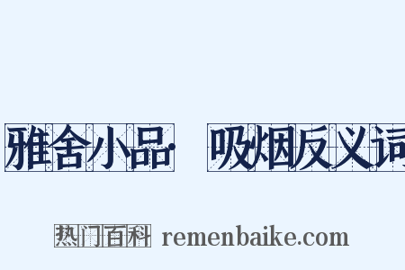 雅舍小品·吸烟反义词是什么意思的图片